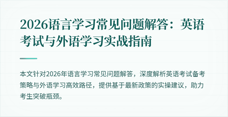 2026语言学习常见问题解答:英语考试与外语学习实战指南
