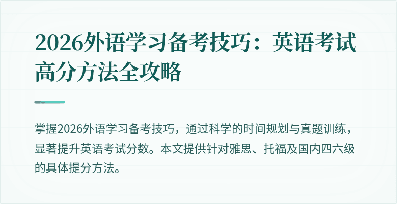 2026外语学习备考技巧:英语考试高分方法全攻略
