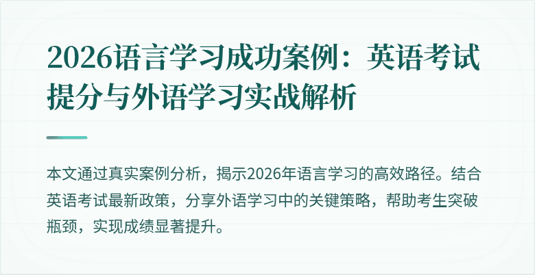 2026语言学习成功案例:英语考试提分与外语学习实战解析