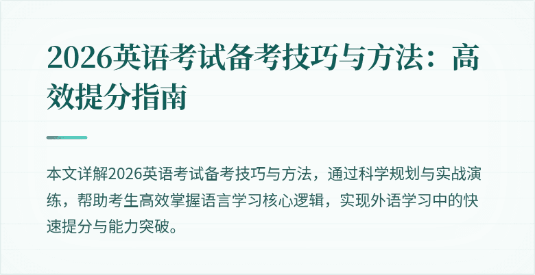 2026英语考试备考技巧与方法:高效提分指南