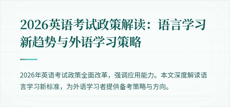 2026英语考试政策解读：语言学习新趋势与外语学习策略