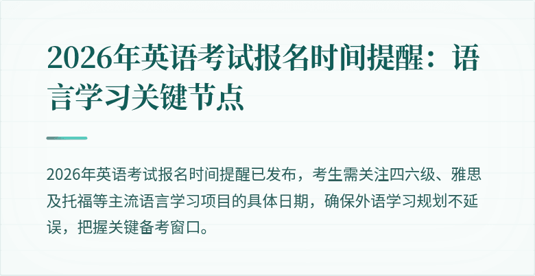 2026年英语考试报名时间提醒：语言学习关键节点