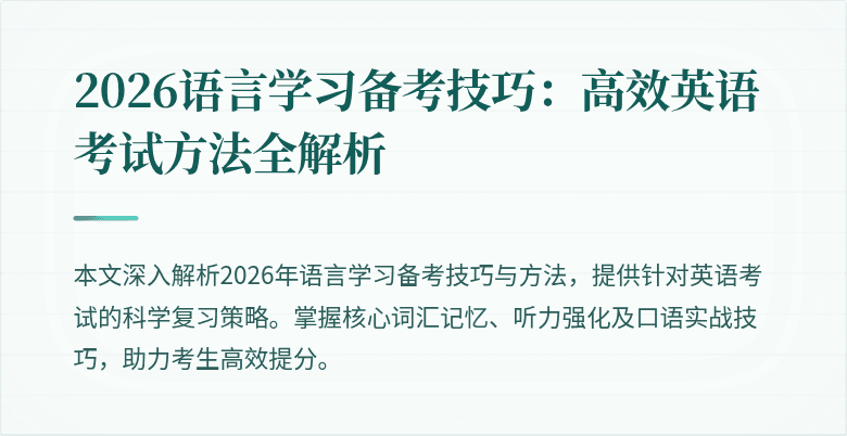 2026语言学习备考技巧：高效英语考试方法全解析