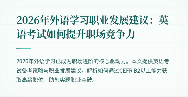 2026年外语学习职业发展建议：英语考试如何提升职场竞争力