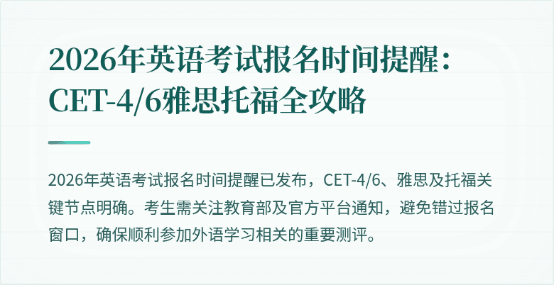 2026年英语考试报名时间提醒:CET-4/6雅思托福全攻略