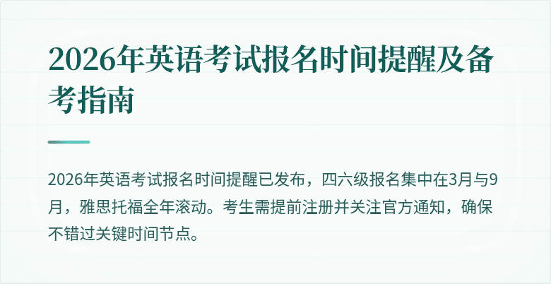 2026年英语考试报名时间提醒及备考指南