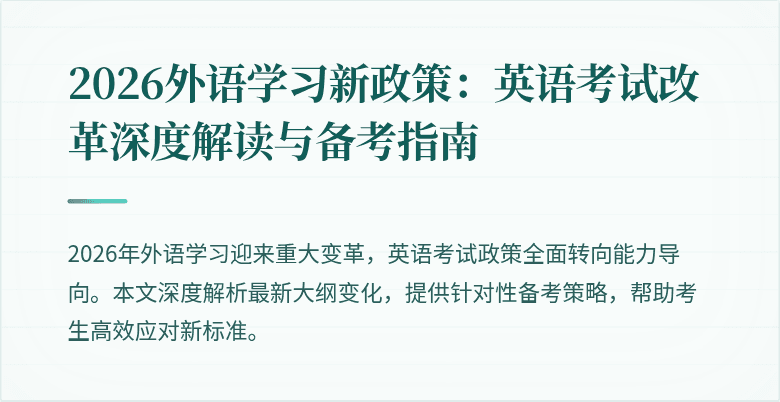2026外语学习新政策:英语考试改革深度解读与备考指南