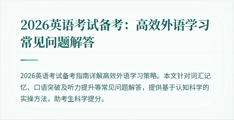 2026英语考试备考:高效外语学习常见问题解答