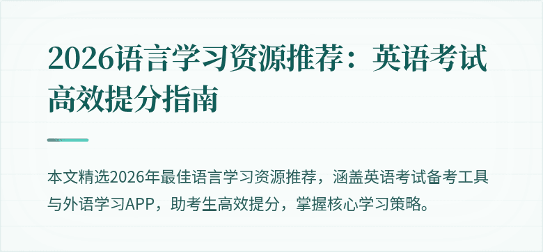 2026语言学习资源推荐：英语考试高效提分指南