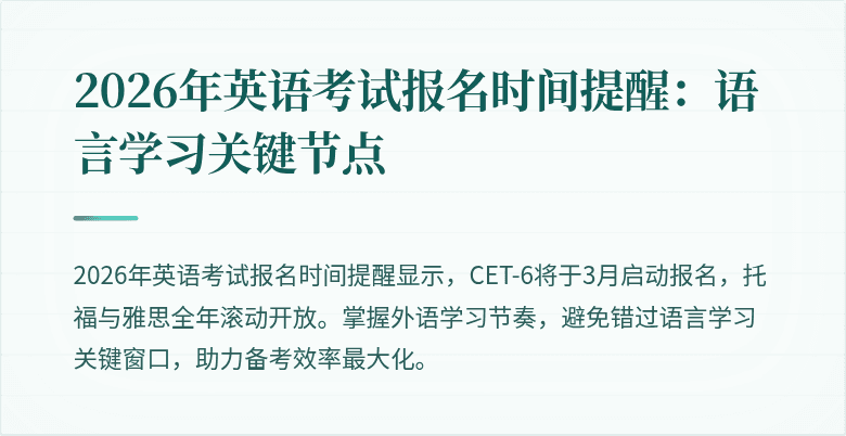 2026年英语考试报名时间提醒:语言学习关键节点