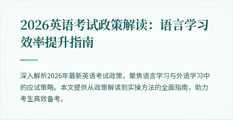 2026英语考试政策解读:语言学习效率提升指南