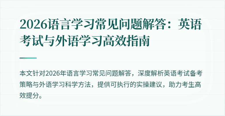 2026语言学习常见问题解答:英语考试与外语学习高效指南