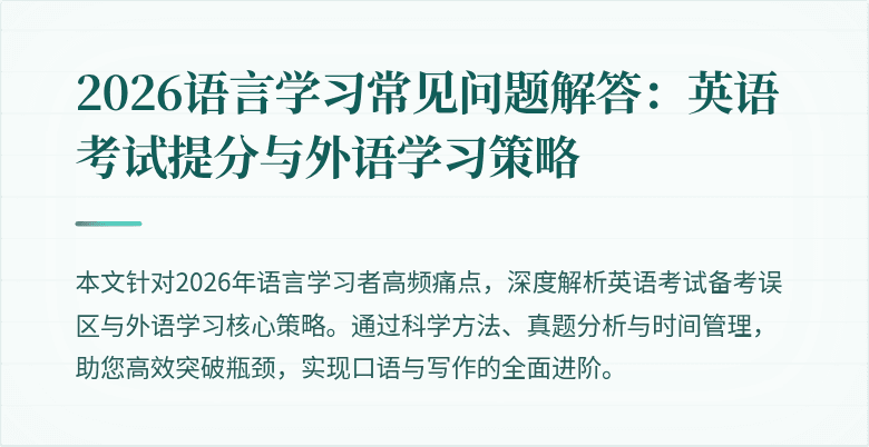 2026语言学习常见问题解答：英语考试提分与外语学习策略