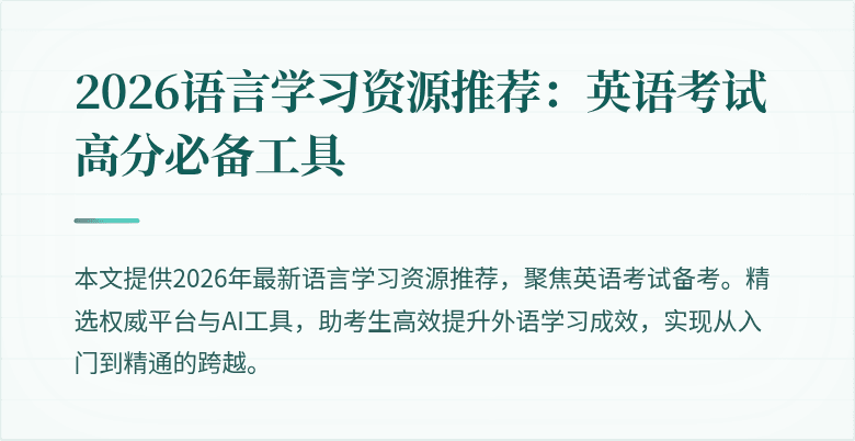2026语言学习资源推荐:英语考试高分必备工具
