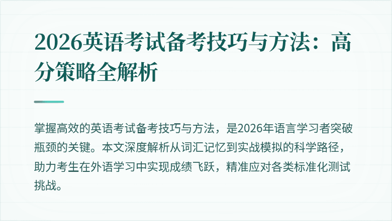 2026英语考试备考技巧与方法:高分策略全解析
