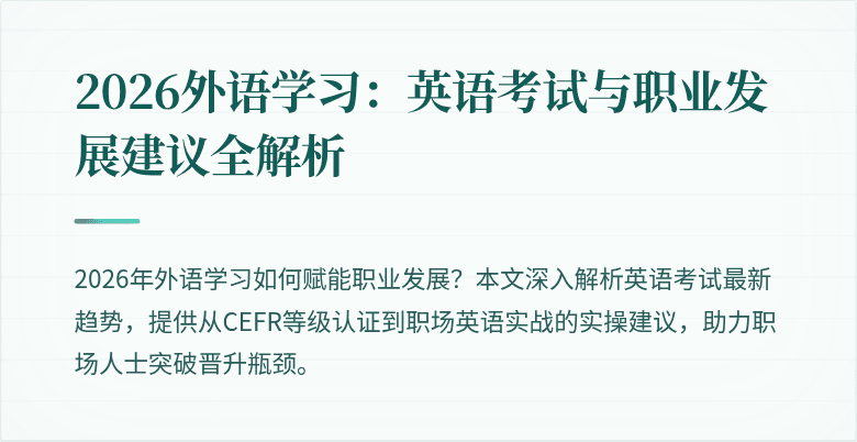 2026外语学习:英语考试与职业发展建议全解析