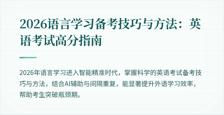 2026语言学习备考技巧与方法:英语考试高分指南