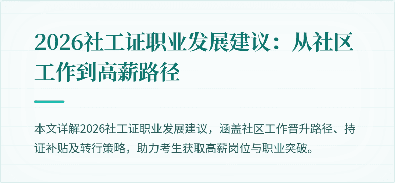 2026社工证职业发展建议：从社区工作到高薪路径
