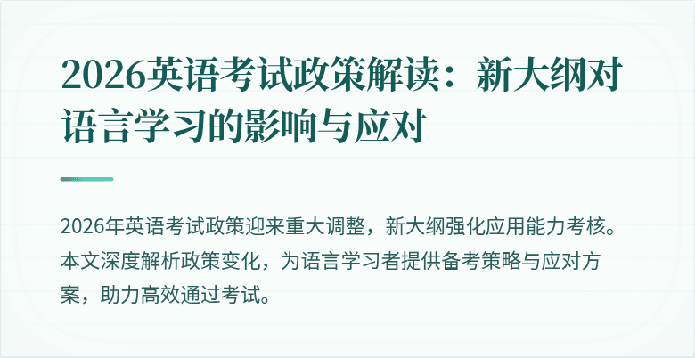 2026英语考试政策解读：新大纲对语言学习的影响与应对