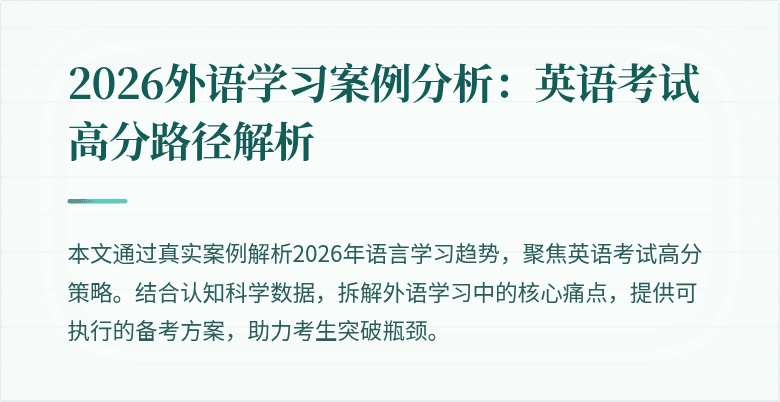 2026外语学习案例分析:英语考试高分路径解析