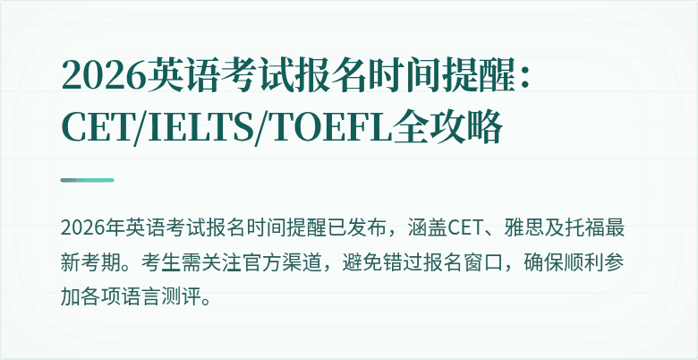 2026英语考试报名时间提醒:CET/IELTS/TOEFL全攻略