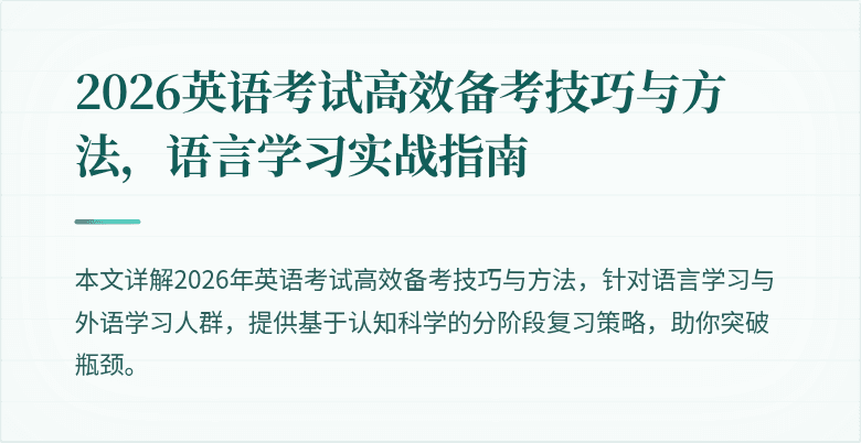 2026英语考试高效备考技巧与方法,语言学习实战指南
