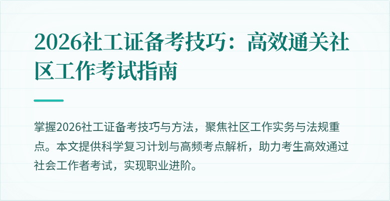 2026社工证备考技巧：高效通关社区工作考试指南