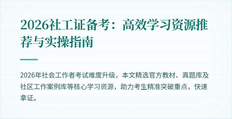 2026社工证备考：高效学习资源推荐与实操指南