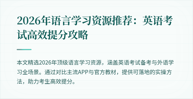 2026年语言学习资源推荐:英语考试高效提分攻略