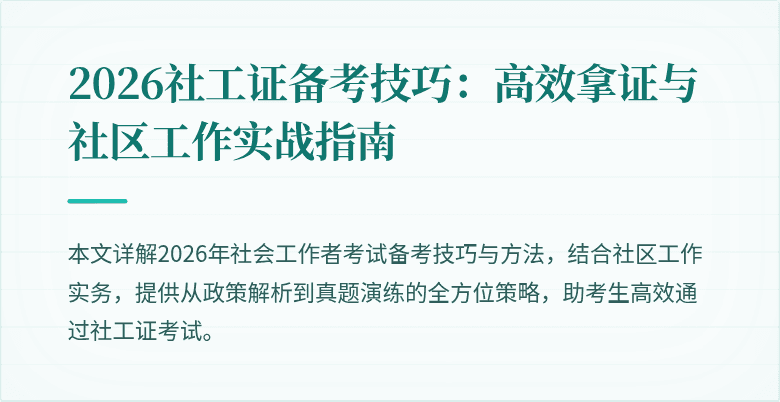 2026社工证备考技巧：高效拿证与社区工作实战指南