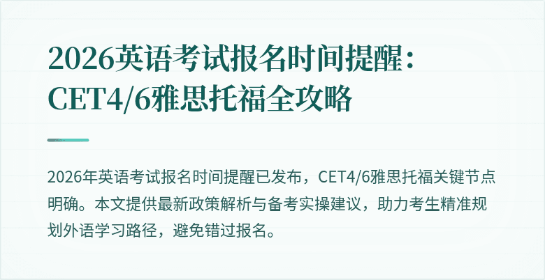 2026英语考试报名时间提醒:CET4/6雅思托福全攻略