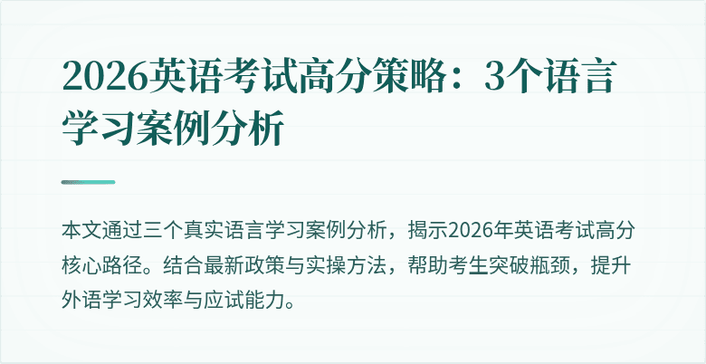 2026英语考试高分策略：3个语言学习案例分析
