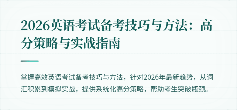 2026英语考试备考技巧与方法:高分策略与实战指南