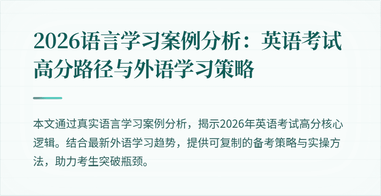 2026语言学习案例分析:英语考试高分路径与外语学习策略