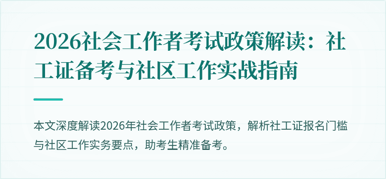 2026社会工作者考试政策解读：社工证备考与社区工作实战指南