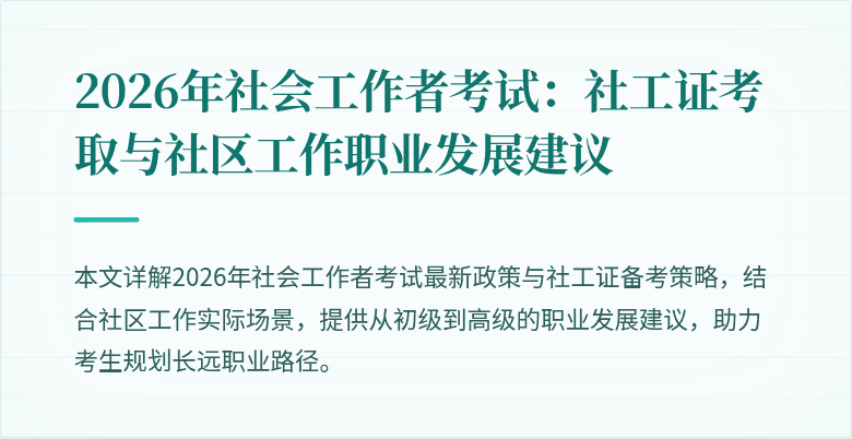 2026年社会工作者考试：社工证考取与社区工作职业发展建议