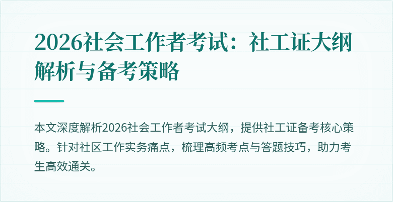 2026社会工作者考试：社工证大纲解析与备考策略