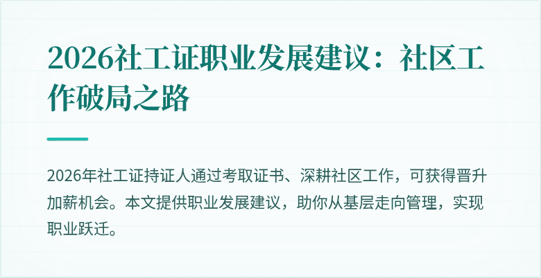 2026社工证职业发展建议：社区工作破局之路