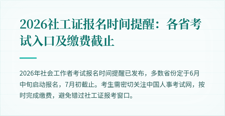 2026社工证报名时间提醒：各省考试入口及缴费截止