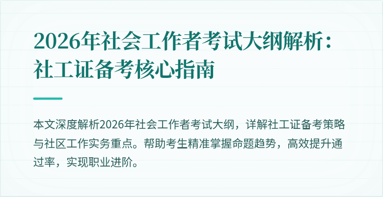 2026年社会工作者考试大纲解析：社工证备考核心指南
