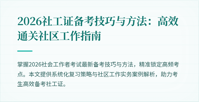 2026社工证备考技巧与方法：高效通关社区工作指南