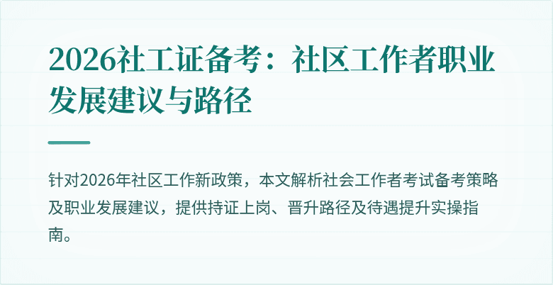 2026社工证备考：社区工作者职业发展建议与路径