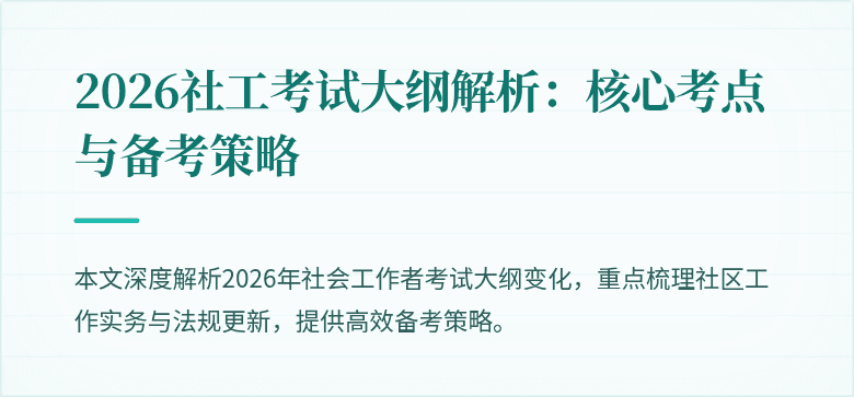 2026社工考试大纲解析：核心考点与备考策略