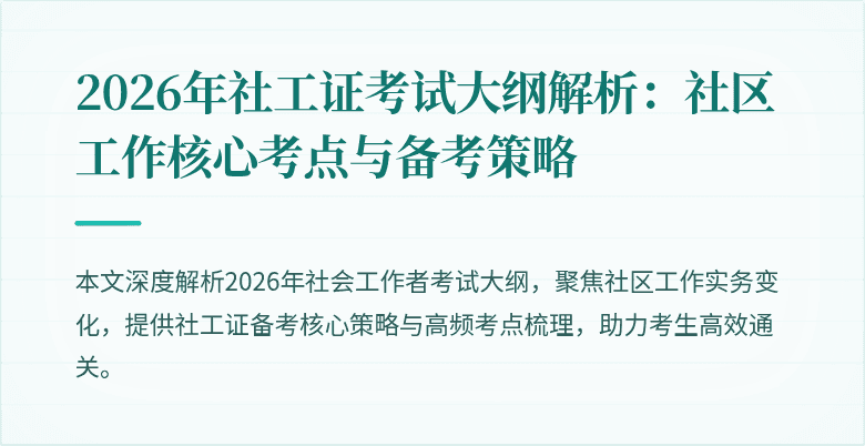 2026年社工证考试大纲解析：社区工作核心考点与备考策略