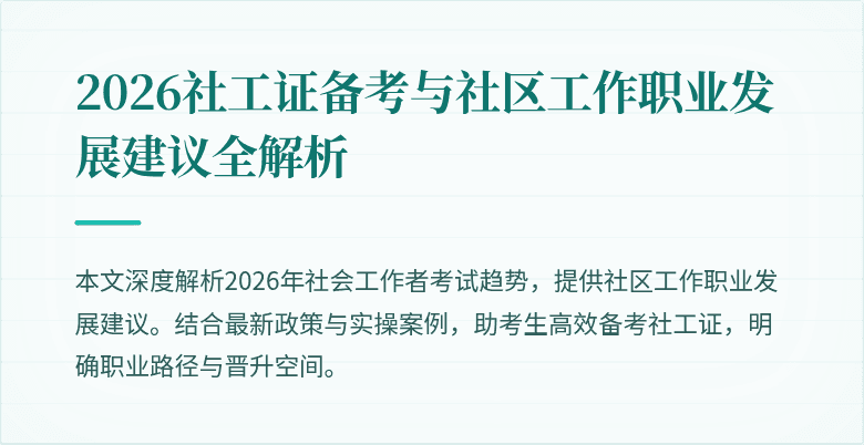 2026社工证备考与社区工作职业发展建议全解析