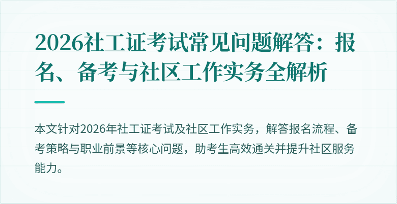 2026社工证考试常见问题解答:报名、备考与社区工作实务全解析