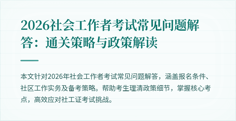 2026社会工作者考试常见问题解答：通关策略与政策解读