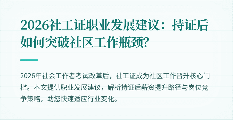 2026社工证职业发展建议：持证后如何突破社区工作瓶颈？