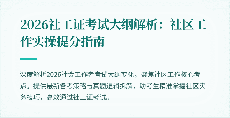 2026社工证考试大纲解析：社区工作实操提分指南