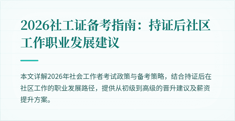 2026社工证备考指南：持证后社区工作职业发展建议